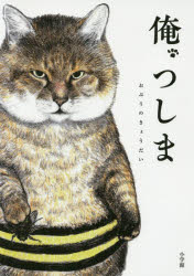 Essays - 【3980円以上送料無料】俺、つしま／おぷうのきょうだい／著