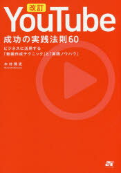 【3980円以上送料無料】YouTube成功の実践法則60　ビジネスに活用する「動画作成テクニック」と「実践ノウハウ」／木村博史／著