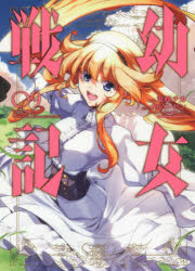 【3980円以上送料無料】幼女戦記　09／東條チカ／漫画　カルロ・ゼン／原作　篠月しのぶ／キャラクター原案