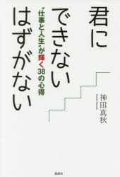 【3980円以上送料無料】君にできないはずがない “仕事と人生”が輝く38の心得/神田真秋/著