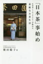 【3980円以上送料無料】「日本茶」事始め 日本茶インストラクターが勧める素敵なお茶生活/繁田聡子/著