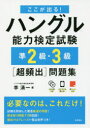【3980円以上送料無料】ここが出る!ハングル能力検定試験準2級・3級〈超頻出〉問題集/李清一/著