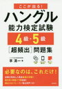 ここが出る！ 高橋書店 朝鮮語 191P　21cm ココ　ガ　デル　ハングル　ノウリヨク　ケンテイ　シケン　ヨンキユウ　ゴキユウ　チヨウヒンシユツ　モンダイシユウ　ココ／ガ／デル／ハングル／ノウリヨク／ケンテイ／シケン／4キユウ／5キユウ／チヨウヒンシユツ／モンダイシユウ イ，チヨンイル