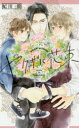 【3980円以上送料無料】ヤクザに花束/妃川螢/著