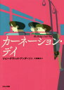 【3980円以上送料無料】カーネーション・デイ/ジョン・デヴィッド・アンダーソン/著 久保陽子/訳