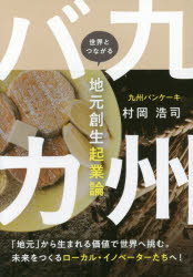 【3980円以上送料無料】九州バカ　世界とつながる地元創生起業論／村岡浩司／著