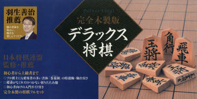 【送料無料】完全木製版 デラックス将棋／日本将棋連盟