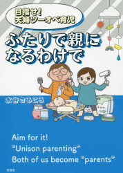 【3980円以上送料無料】目指せ！夫婦ツーオペ育児ふたりで親になるわけで／水谷さるころ／著