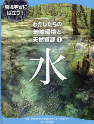 【3980円以上送料無料】わたしたちの地球環境と天然資源　環境学習に役立つ！　1／本間愼／監修　こどもくらぶ／編のサムネイル