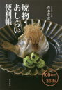 【3980円以上送料無料】焼物・あしらい便利帳/森本泰宏/著