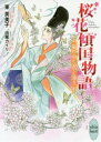 【3980円以上送料無料】桜花傾国物語 〔3〕/東芙美子/〔著〕