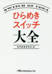 【3980円以上送料無料】ひらめきスイッチ大全／知的創造研究会／編