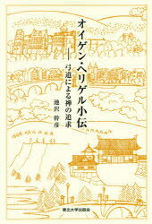 【3980円以上送料無料】オイゲン・ヘリゲル小伝　弓道による禅の追求／池沢幹彦／著