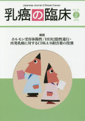 篠原出版新社 乳癌／雑誌　化学療法 90P　26cm ニユウガン　ノ　リンシヨウ　33−2（2018）　33−2（2018）　ソウセツ　ホルモン　ジユヨウタイ　ヨウセイ　ハ−　ツ−　インセイ　シンコウ　サイハツ　ニユウガン　ニ　タイスル　シ−デイ−ケ−　ヨン　ロク　ソガイヤク　ノ　ヤクワリ　ソウセツ／ホルモン