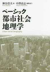 【3980円以上送料無料】ベーシック都市社会地理学／神谷浩夫／著　中澤高志／編集協力