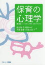 【3980円以上送料無料】保育の心理学 子どもたちの輝く未来のために/相良順子/著 村田カズ/著 大熊光穗/著 小泉左江子/著