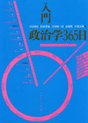 【3980円以上送料無料】入門政治学365日／中田晋自／編　松尾秀哉／編　臼井陽一郎／編　金敬黙／編　平賀正剛／編　大園誠／〔ほか執筆〕