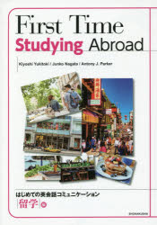 【3980円以上送料無料】はじめての英会話コミュニケーショ 留学編/行時 潔 他著 長田 順子 他著