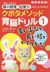 【3980円以上送料無料】クボタメソッド育脳ドリル　1／久保田競／監修　主婦の友リトルランド／編