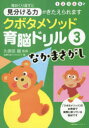 主婦の友ヒットシリーズ 主婦の友リトルランド パズル 66P　26cm クボタ　メソツド　イクノウ　ドリル　3　3　イツサイ　カラ　ハジメル　イクノウ　ドリル　ソウゾウリヨク　オ　ソダテル　3　3　イツサイ　カラ　ハジメル　イクノウ　ドリル　キオクリヨク　オ　キタエル　シユフ　ノ　トモ　ヒツト　シリ−ズ　ナカマサガシ クボタ，キソウ　シユフ／ノ／トモ／リトル／ランド