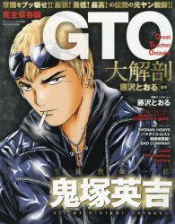 【3980円以上送料無料】GTO大解剖　完全保存版／藤沢とおる／監修