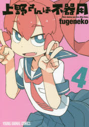 Sunday Gx C - 【3980円以上送料無料】上野さんは不器用　4／tugeneko／著