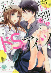 Kodansha Kiss Kc - 【3980円以上送料無料】私を管理したのは…ドSなアイツ　上／南雲　ジュリ　著