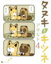 【3980円以上送料無料】タヌキとキツネ 4/アタモト/著
