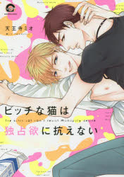 Ladies - 【3980円以上送料無料】ビッチな猫は独占欲に抗えない／天王寺　ミオ　著