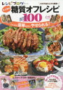 【3980円以上送料無料】レシピブログ大人気の糖質オフレシピBEST100/麻生れいみ/監修