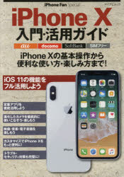 【3980円以上送料無料】iPhone10入門・活用ガイド　iPhone10を使いこなそう！／