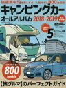 【3980円以上送料無料】キャンピングカーオールアルバム　2018－2019／日本RV協会／監修