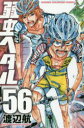 【3980円以上送料無料】弱虫ペダル 56/渡辺航/著