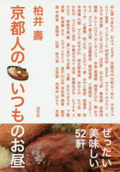 Rakuten - 【3980円以上送料無料】京都人のいつものお昼／柏井壽／著