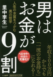 【3980円以上送料無料】男はお金が9割／里中李生／著