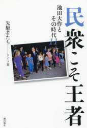 宗教倫理 - 【3980円以上送料無料】民衆こそ王者　池田大作とその時代　11／「池田大作とその時代」編纂委員会／著