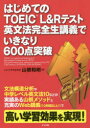【3980円以上送料無料】はじめてのTOEIC L&Rテスト英文法完全生講義でいきなり600点突破/山根和明/著