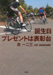 【3980円以上送料無料】誕生日プレゼントは表彰台/走一二三/著