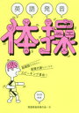 【3980円以上送料無料】英語発音体操/英語発音体操の会/著(3)