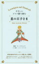 【3980円以上送料無料】やさしいドイツ語で読む星の王子さま/サン=テグジュペリ/原著 ニールス・マルテンゼン/ドイツ語訳
