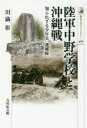 【3980円以上送料無料】陸軍中野学校と沖縄戦 知られざる少年兵「護郷隊」／川満彰／著