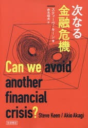 Other - 【3980円以上送料無料】次なる金融危機／スティーヴ・キーン／著　赤木昭夫／訳