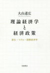 【送料無料】理論経済学と経済政策　厚生・マクロ・国際経済学／大山道広／著