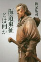 【3980円以上送料無料】「海道東征」とは何か/新保祐司/著(3)