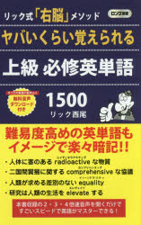 【3980円以上送料無料】ヤバいくらい覚えられる上級必修英単語1500　リック式「右脳」メソッド／リック西尾／著