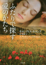 【3980円以上送料無料】ふたりで探す愛のかたち／キャンディス・キャンプ／著 辻早苗／訳
