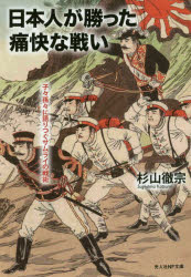 光人社NF文庫　す1069 潮書房光人新社 日本／歴史　戦争／歴史 249P　16cm ニホンジン　ガ　カツタ　ツウカイ　ナ　タタカイ　メ　カラ　ウロコ　ノ　シヨウシヤ　ノ　センリヤク　シシ　ソンソン　ニ　カタリツグ　サムライ　ノ　センジユツ　コウジンシヤ　エヌエフ　ブンコ　ス−1069　コウジンシヤ／NF／ブンコ　ス−1069 スギヤマ，カツミ