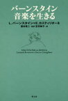 【3980円以上送料無料】バーンスタイン音楽を生きる／レナード・バーンスタイン／著　エンリーコ・カスティリオーネ／著　西本晃二／監訳　笠羽映子／訳