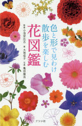 【3980円以上送料無料】色と形で見わけ散歩を楽しむ花図鑑／大地佳子／著 小池安比古／監修 亀田龍吉／写真