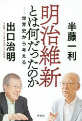 【3980円以上送料無料】明治維新とは何だったのか　世界史から考える／半藤一利／...